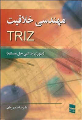 مهندسی خلاقیت TRIZ: (تئوری ابداعی حل مسئله)